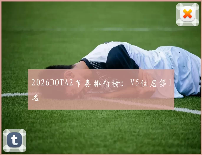 2026DOTA2节奏排行榜：V5位居第1名