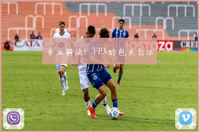 专业解读：FPX的包夹打法