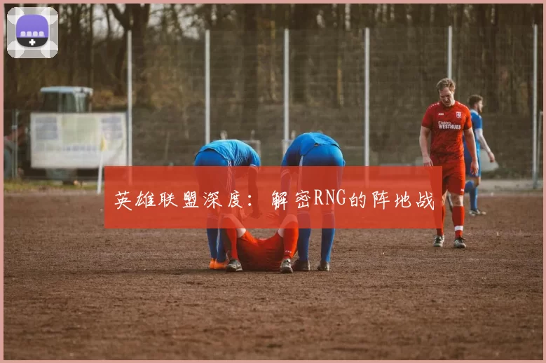 英雄联盟深度：解密RNG的阵地战