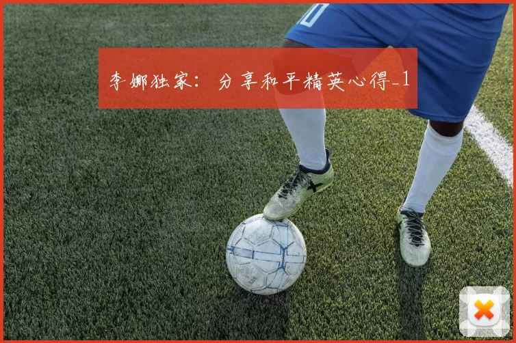 李娜独家：分享和平精英心得_1