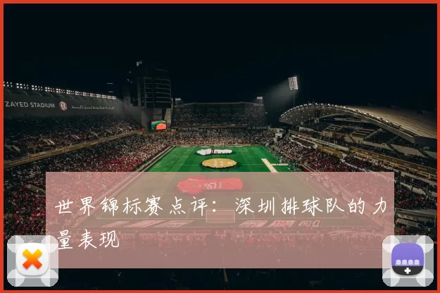 世界锦标赛点评：深圳排球队的力量表现