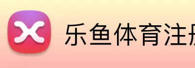 乐鱼体育注册 Logo
